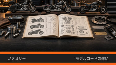 ハーレーの型式一覧を見る前に知っておきたいファミリー・モデルコード