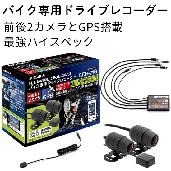 ミツバサンコーワのEDR21G ハイスペックドラレコ！！