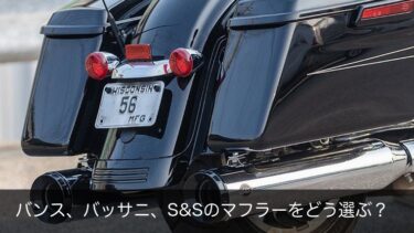 バンス、バッサニ、S&Sのマフラーをどう選ぶ？