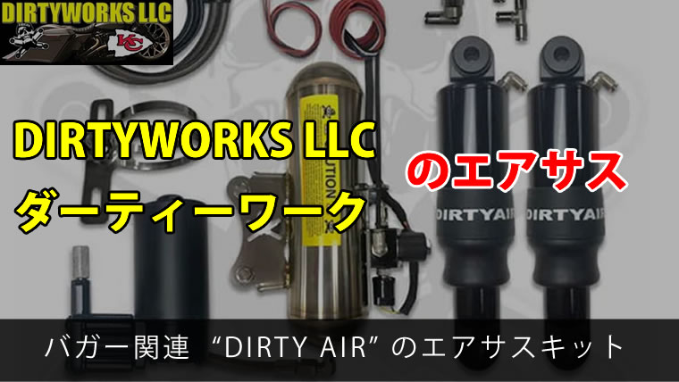 Dirtyworks Llc ダーティーワーク のエアサス Dirty Air ハーレーのパーツやアクセサリの通販カタログ あるじゃんビヨンド