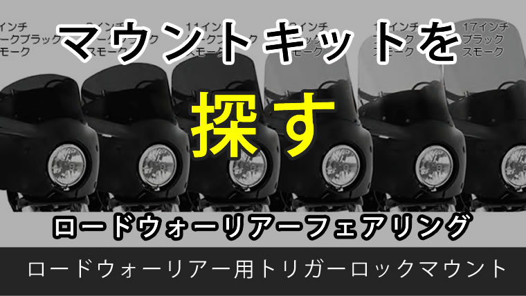 ロードウォーリアーフェアリングのマウントキット│ハーレーのパーツや