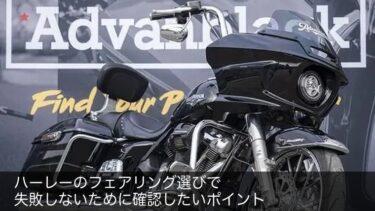 ハーレーのフェアリング選びで失敗しないために確認したいポイント