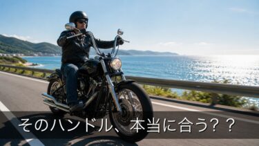 ハーレーのハンドル交換①　選ぶ前に整理したい「基本の考え方」第1編